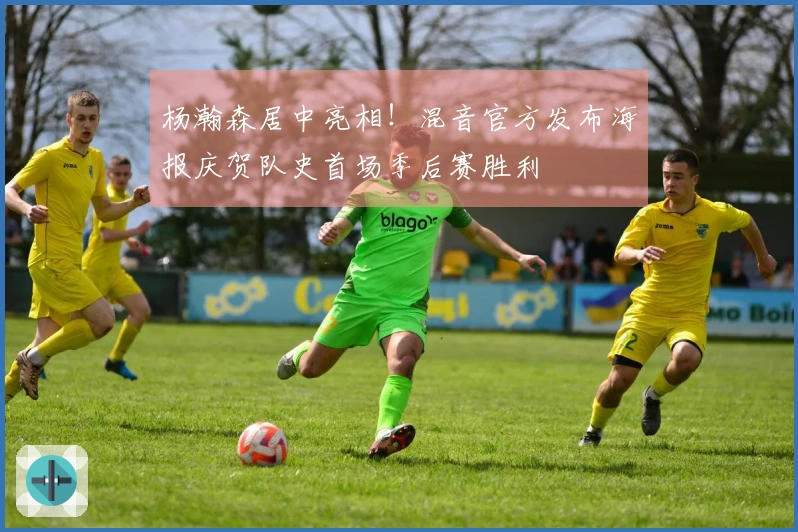 杨瀚森居中亮相！混音官方发布海报庆贺队史首场季后赛胜利