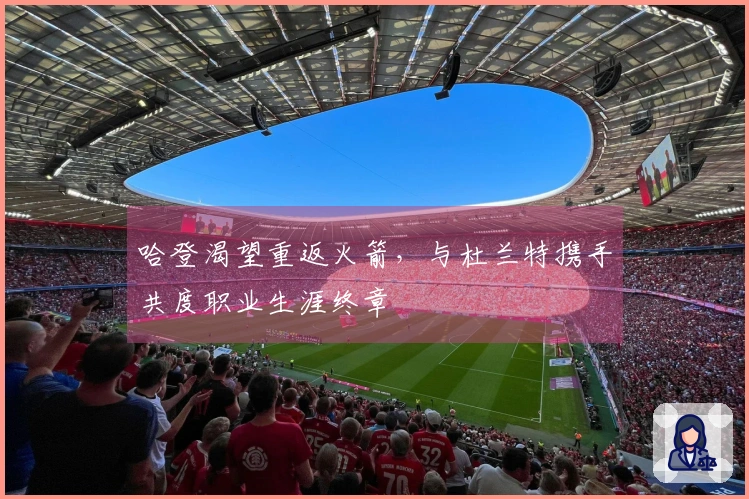 哈登渴望重返火箭，与杜兰特携手共度职业生涯终章