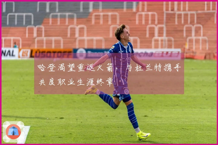 哈登渴望重返火箭，与杜兰特携手共度职业生涯终章
